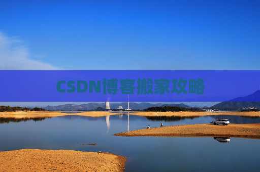 CSDN博客编写指南