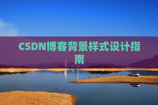 CSDN博客背景样式设计指南