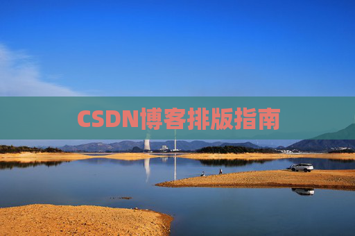 CSDN博客排版指南