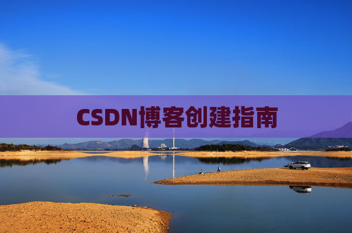 CSDN博客创建指南